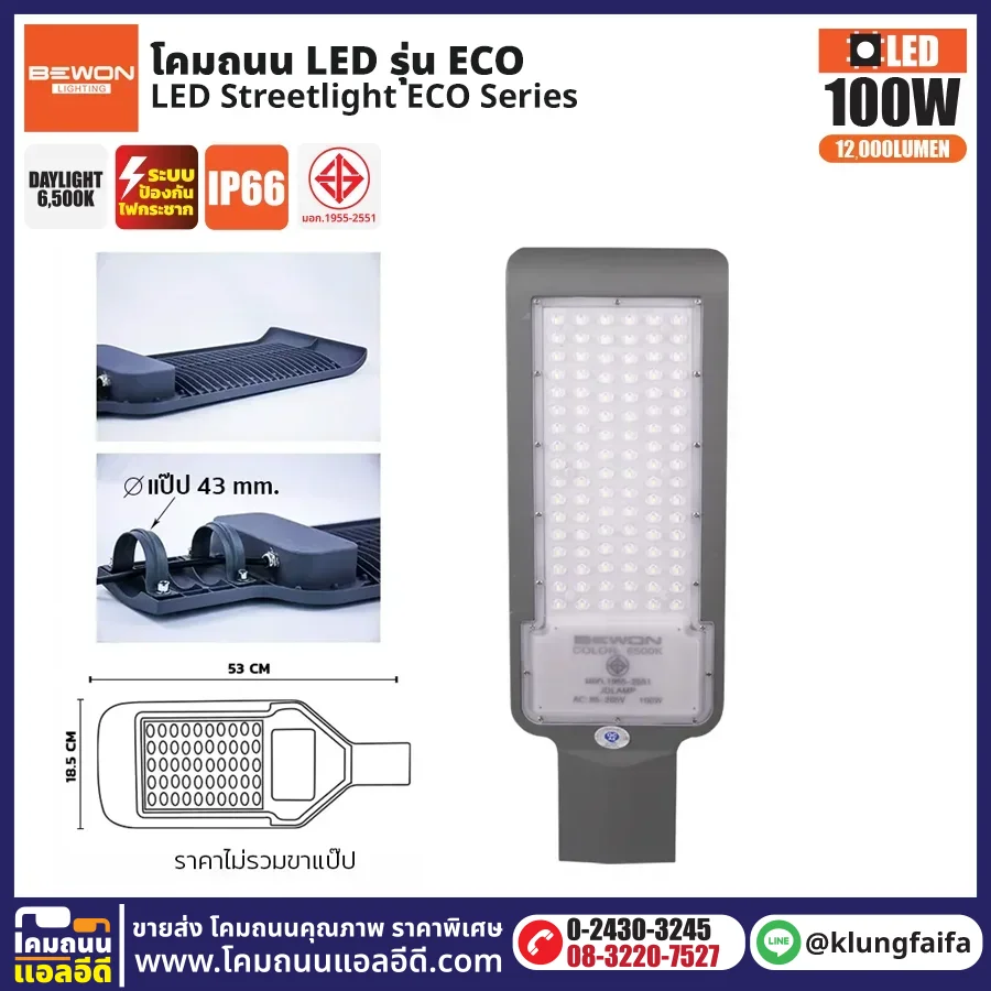 BEWON : โคมไฟถนน LED รุ่น ECO 100W