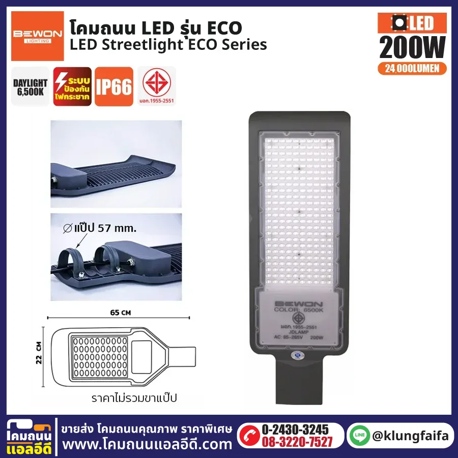 BEWON : โคมไฟถนน LED รุ่น ECO 200W
