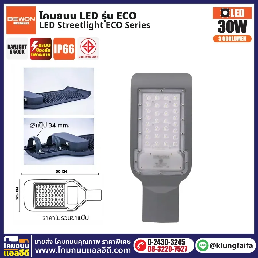 BEWON : โคมไฟถนน LED รุ่น ECO 30W