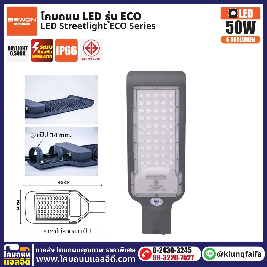BEWON : โคมไฟถนน LED รุ่น ECO 50W