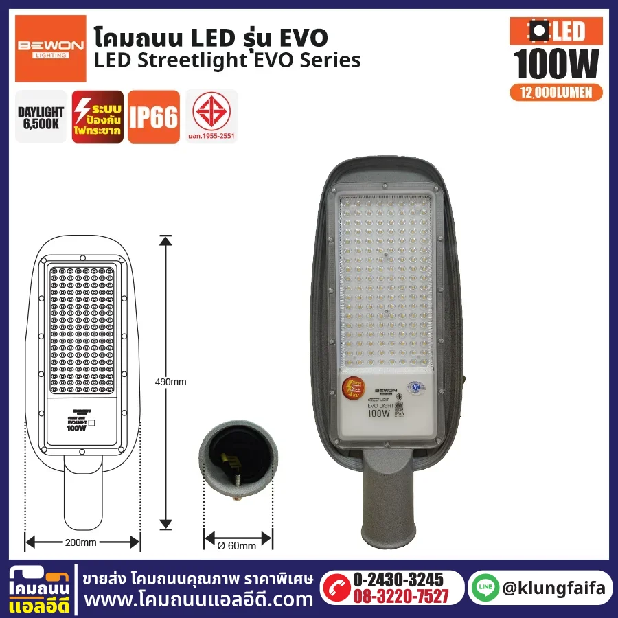 BEWON : โคมไฟถนน LED รุ่น EVO 100W