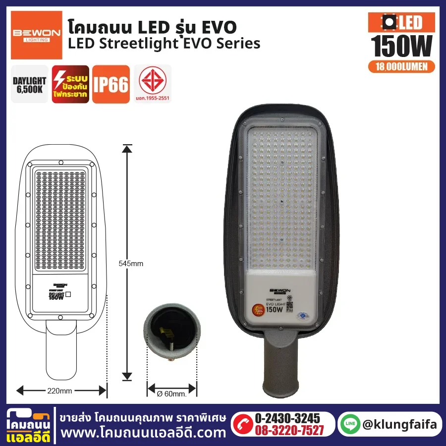 BEWON : โคมไฟถนน LED รุ่น EVO 150W