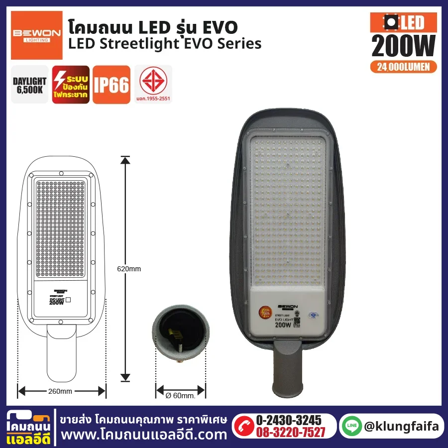 BEWON : โคมไฟถนน LED รุ่น EVO 200W