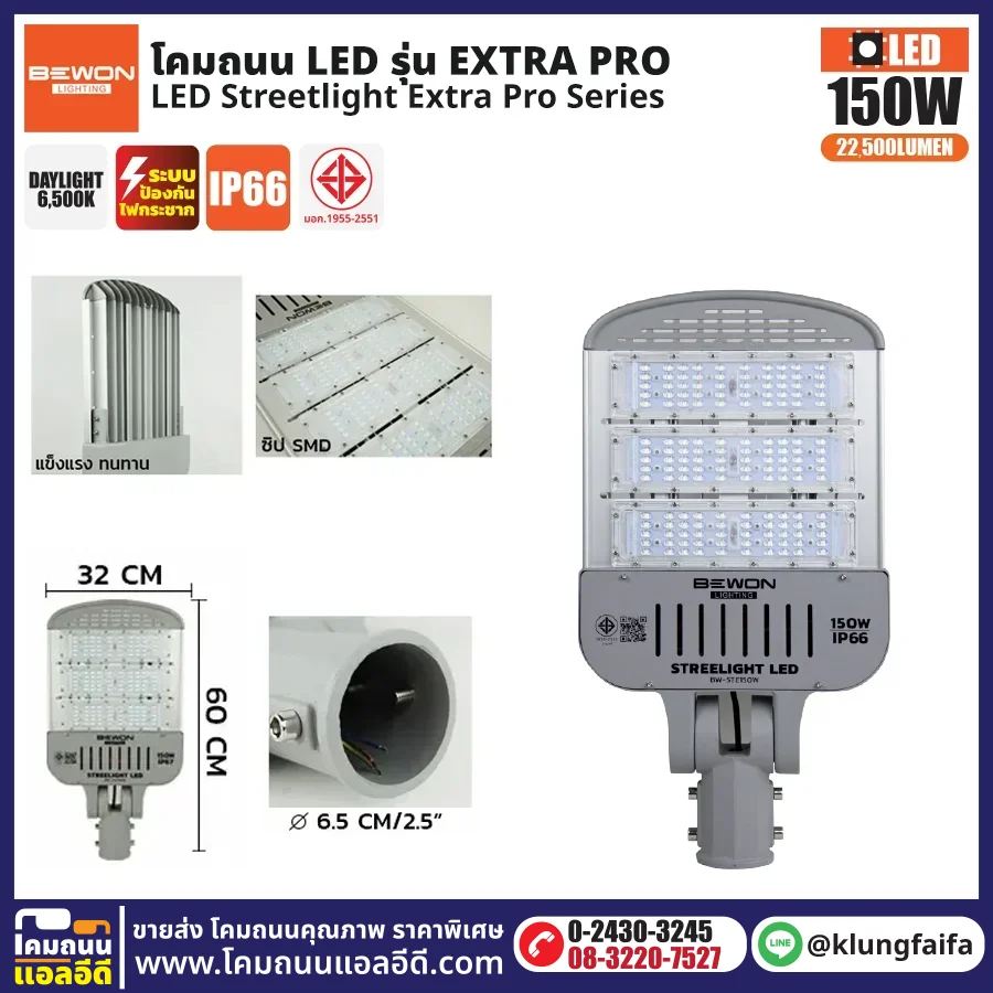 BEWON : โคมไฟถนน LED รุ่น Extra Pro 150W
