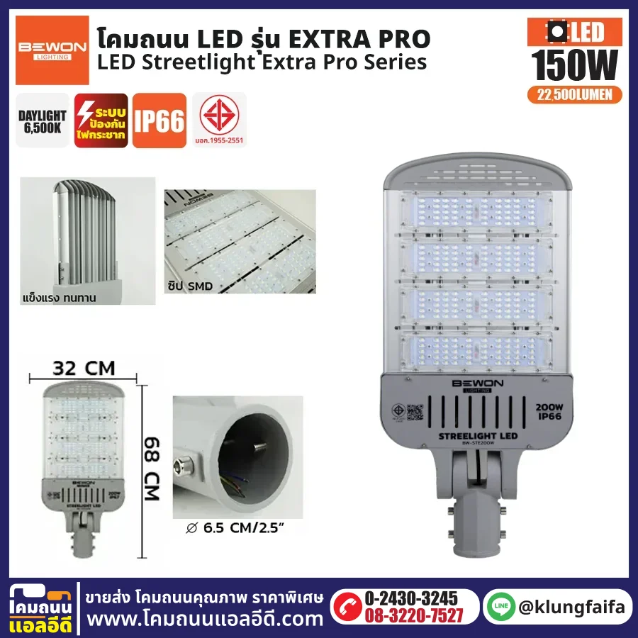 BEWON : โคมไฟถนน LED รุ่น Extra Pro 200W