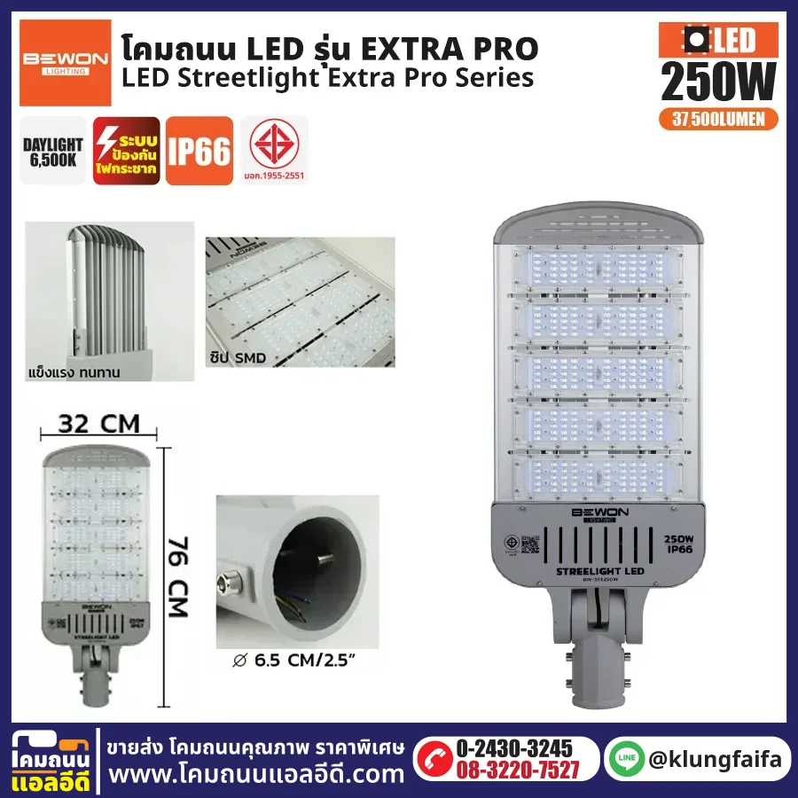 BEWON : โคมไฟถนน LED รุ่น Extra Pro 250W