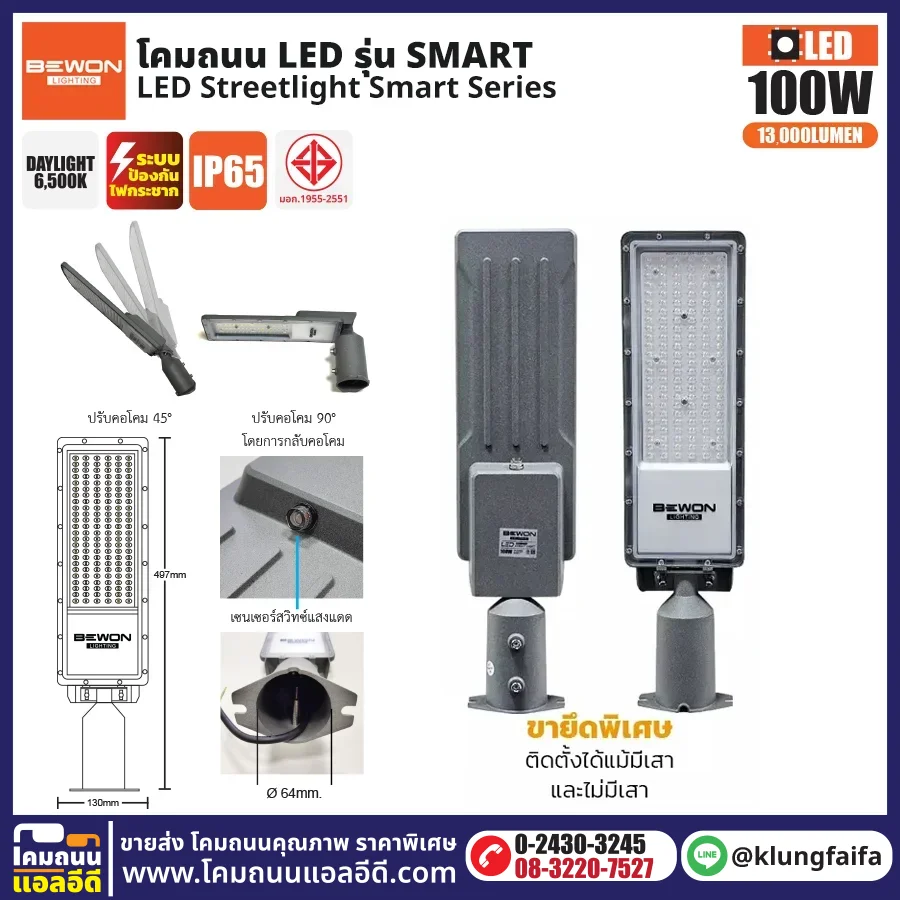 BEWON : โคมไฟถนน LED รุ่น Light Sensor 100W