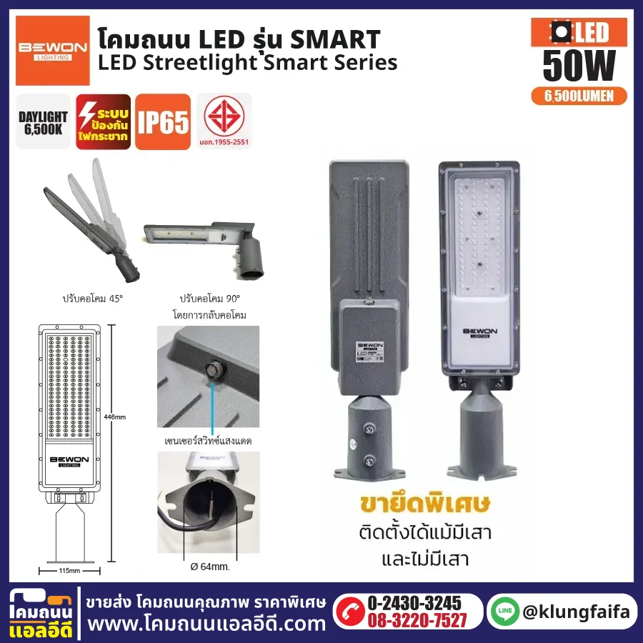 BEWON : โคมไฟถนน LED รุ่น Light Sensor 50W