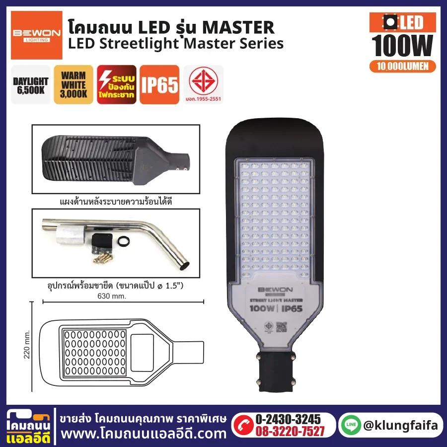 BEWON : โคมไฟถนน LED รุ่น Master 100W