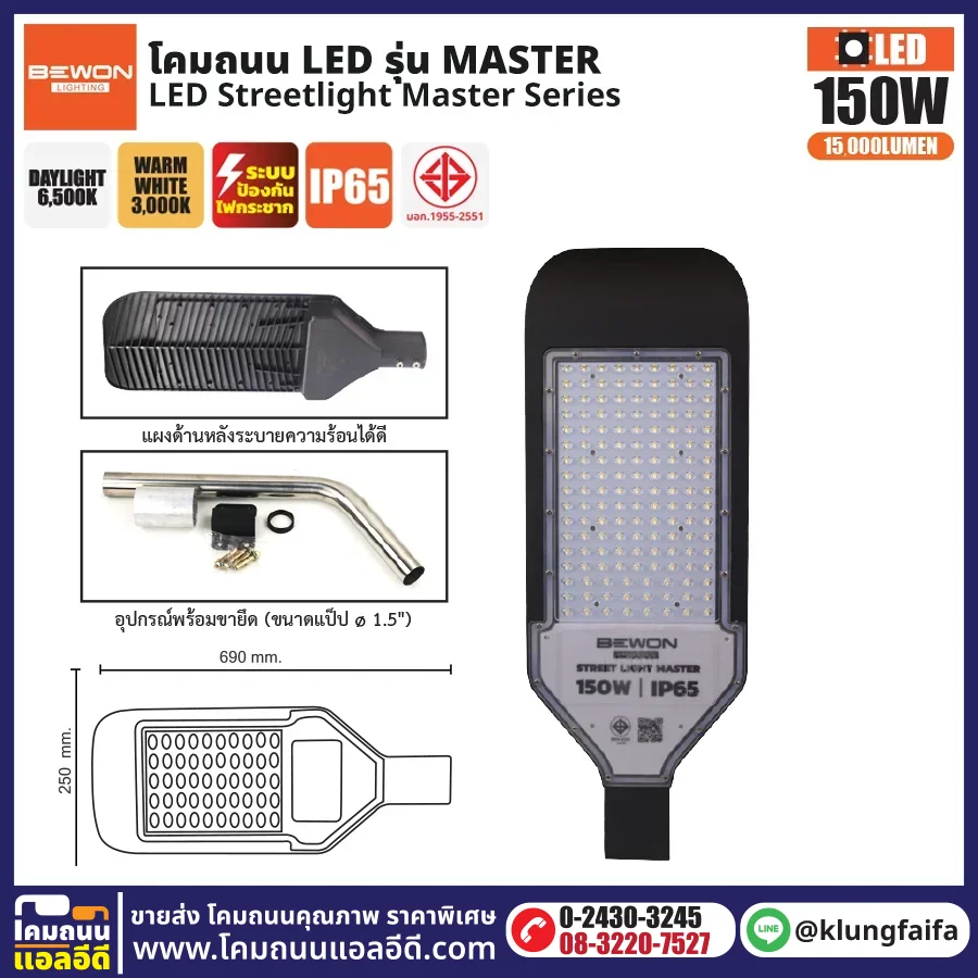 BEWON : โคมไฟถนน LED รุ่น Master 150W