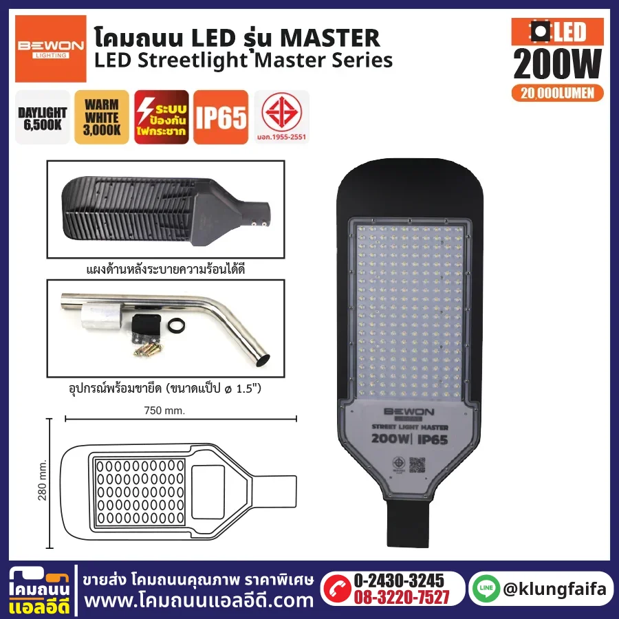 BEWON : โคมไฟถนน LED รุ่น Master 200W