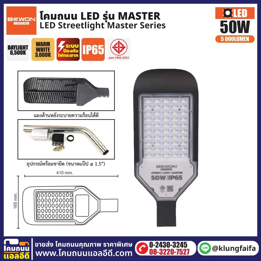 BEWON : โคมไฟถนน LED รุ่น Master 50W
