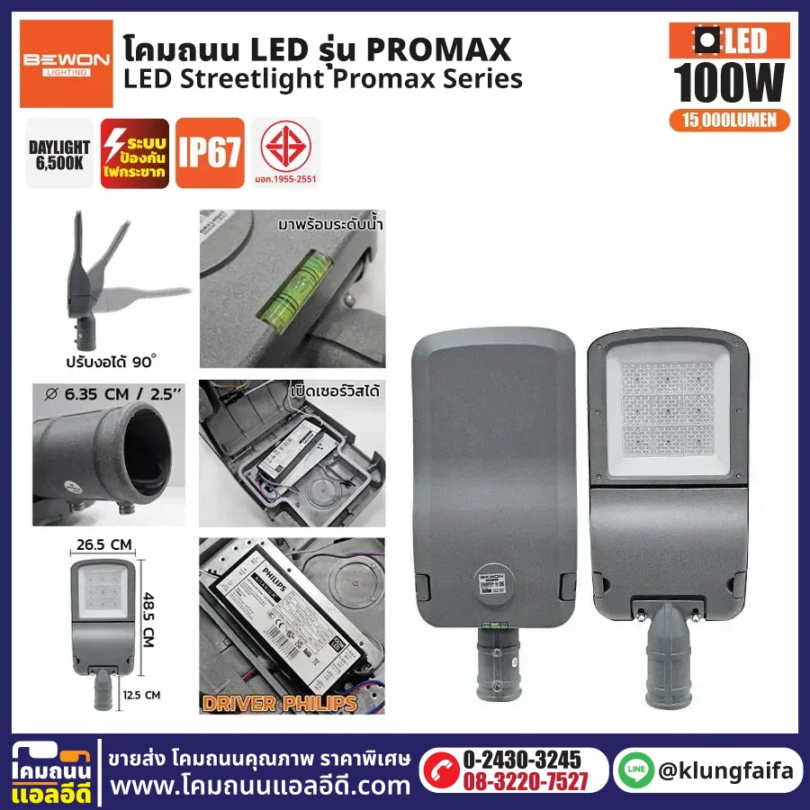BEWON : โคมไฟถนน LED รุ่น Promax 100W