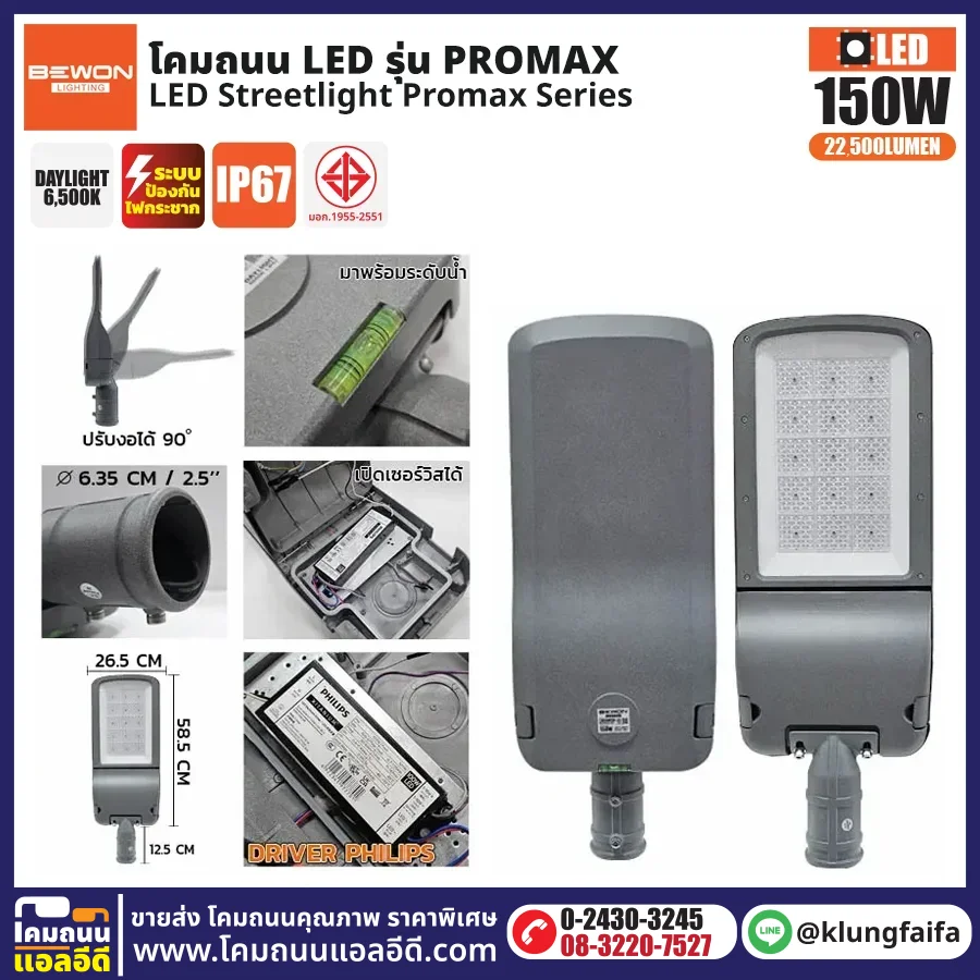 BEWON : โคมไฟถนน LED รุ่น Promax 150W