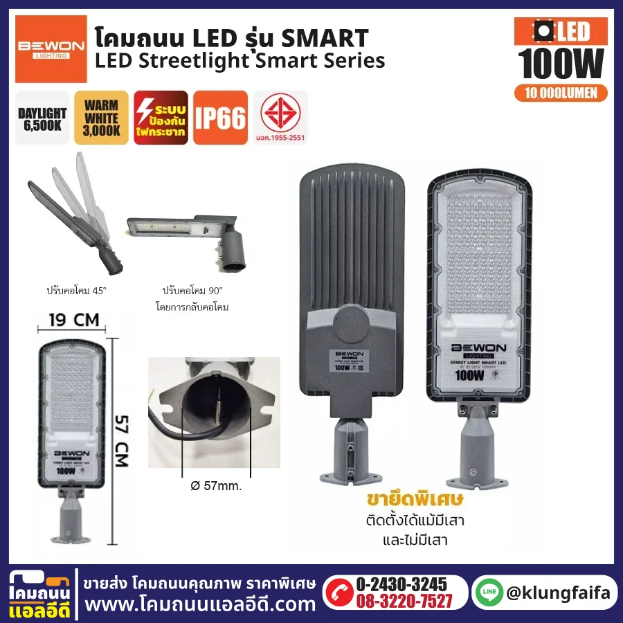 BEWON : โคมไฟถนน LED รุ่น Smart 100W