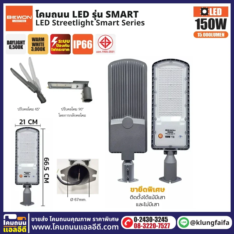 BEWON : โคมไฟถนน LED รุ่น Smart 150W
