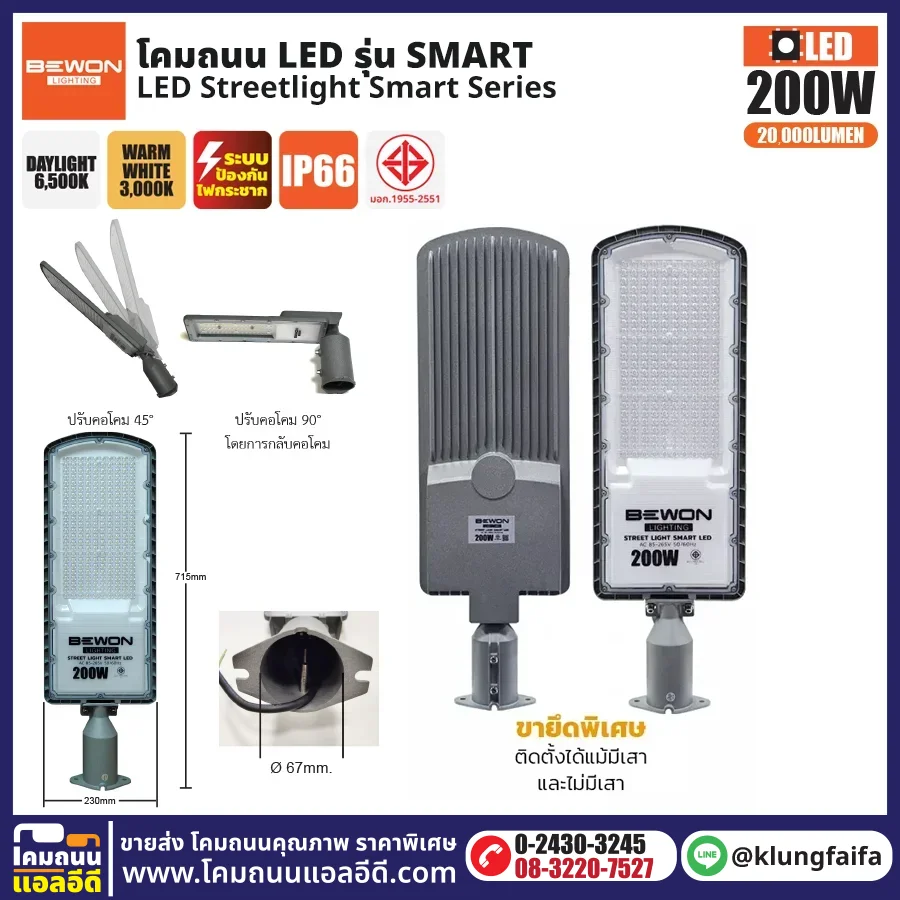 BEWON : โคมไฟถนน LED รุ่น Smart 200W