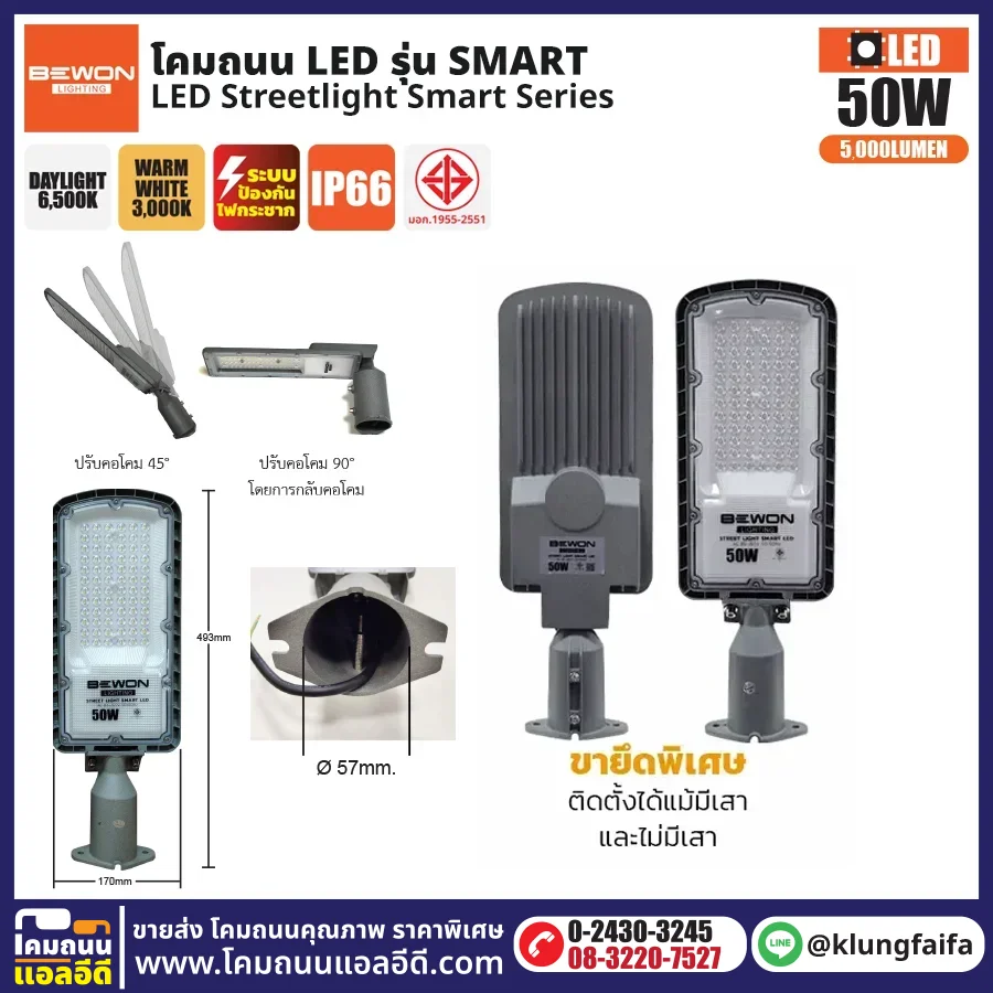 BEWON : โคมไฟถนน LED รุ่น Smart 50W