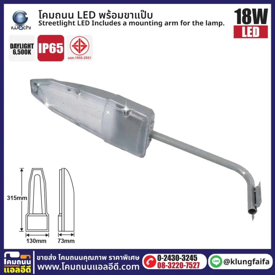 IWACHI : โคมถนน LED 18W พร้อมขาแป๊ป