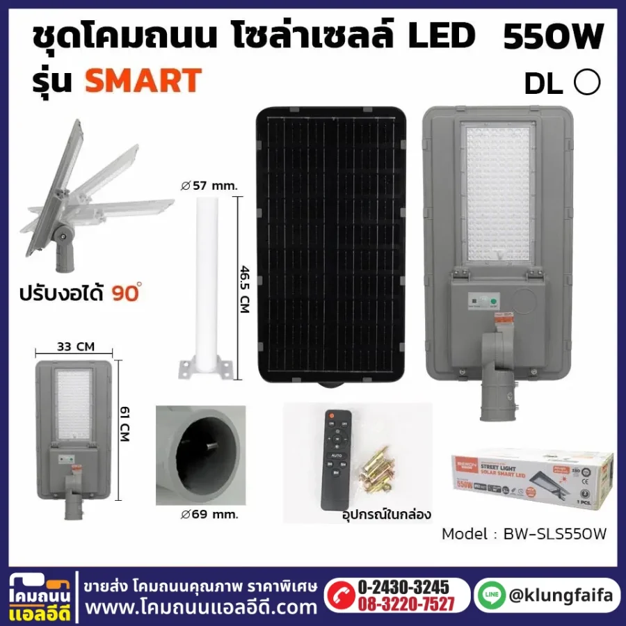 BEWON : โคมถนนโซล่าเซลล์ รุ่น SMART 550W