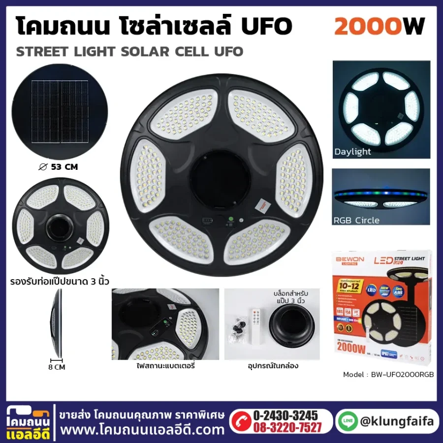 BEWON : โคมไฟถนนโซล่าเซลล์ UFO 2,000W RGB
