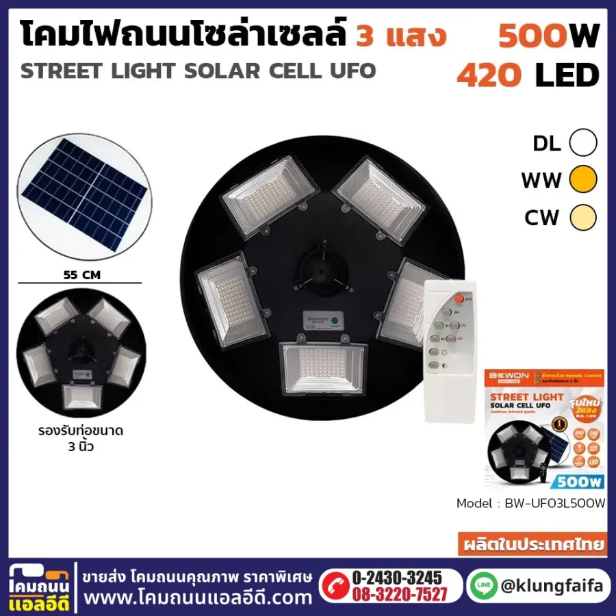BEWON : โคมถนนโซล่าเซลล์ UFO 500 วัตต์ (ไฟ 3 แสง)