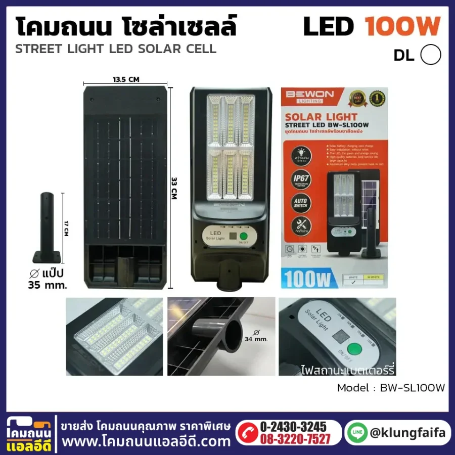 BEWON : โคมถนนโซล่าเซลล์แผงในตัว 100W