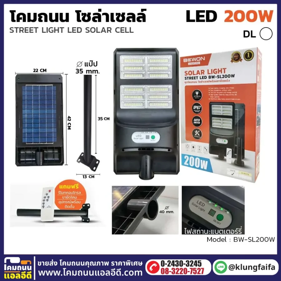 BEWON : โคมถนนโซล่าเซลล์แผงในตัว 200W