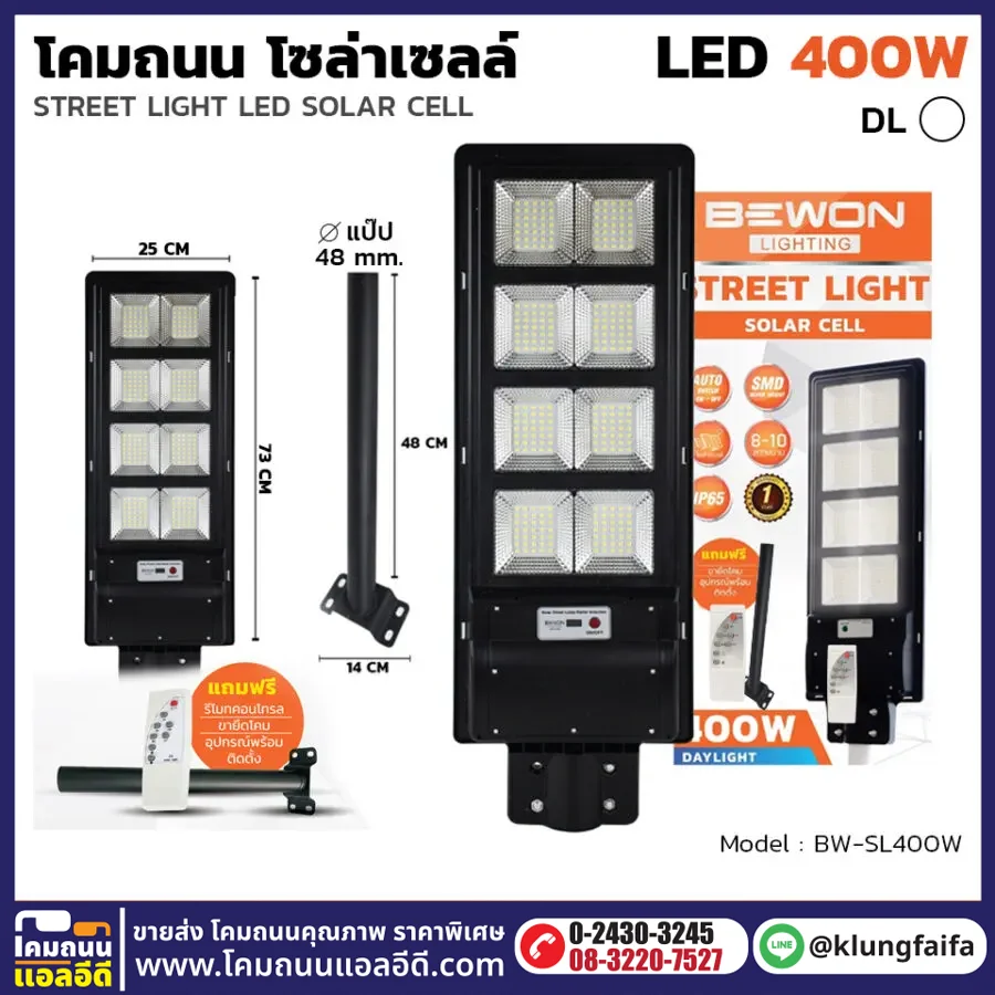 BEWON : โคมถนนโซล่าเซลล์แผงในตัว 400W