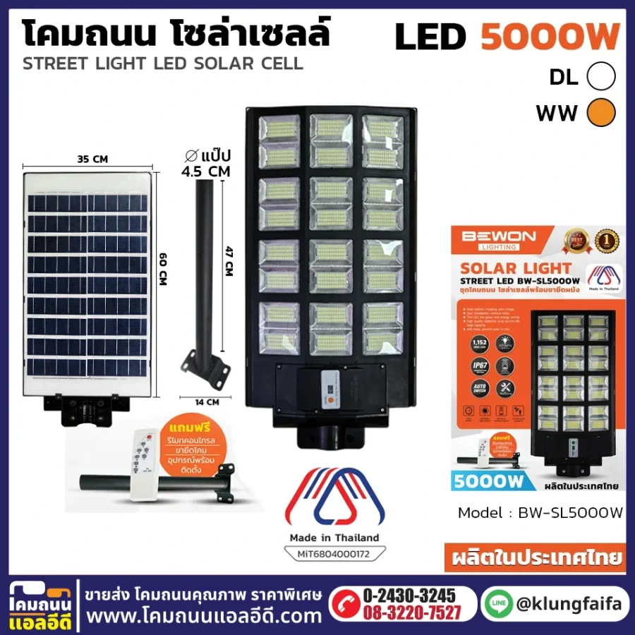 BEWON : โคมถนนโซล่าเซลล์แผงในตัว 5,000W