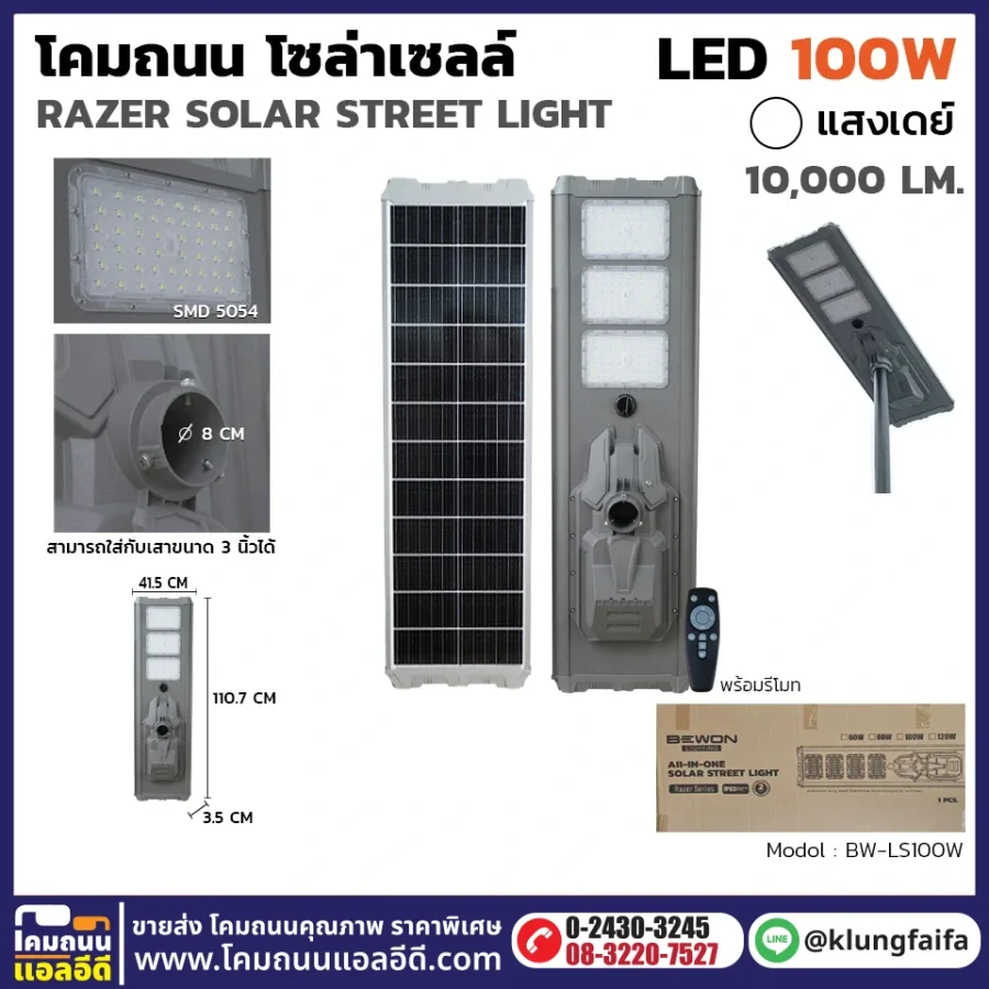 BEWON : โคมถนนโซล่าเซลล์ RAZER 100W