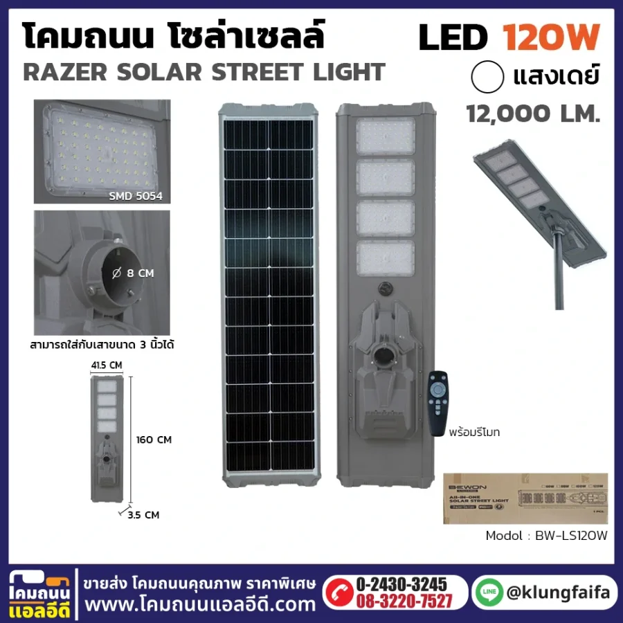 BEWON : โคมถนนโซล่าเซลล์ RAZER 120W