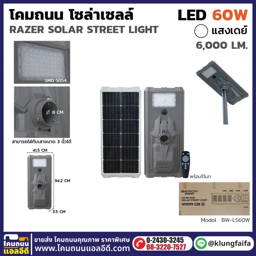 โคมถนนโซล่าเซลล์ RAZER 60W
