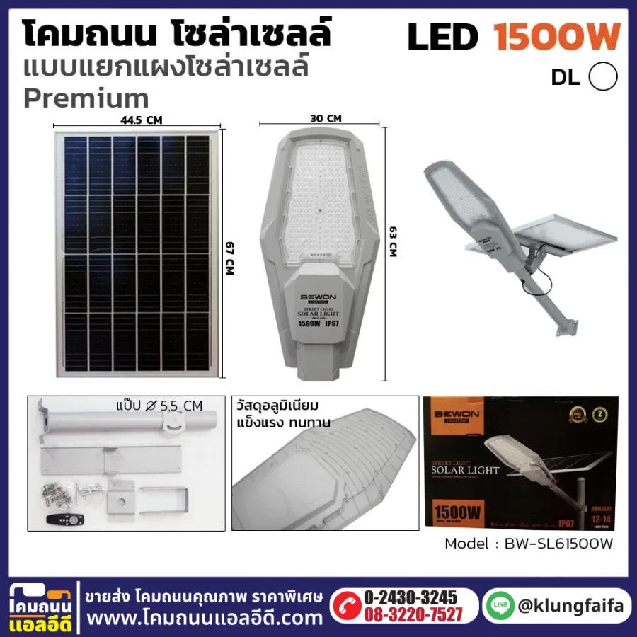 BEWON : โคมถนนโซล่าเซลล์ แผงแยก 1,500W