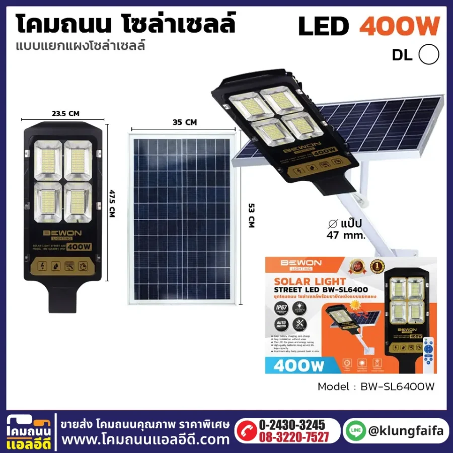 BEWON : โคมถนนโซล่าเซลล์แผงแยก 400W