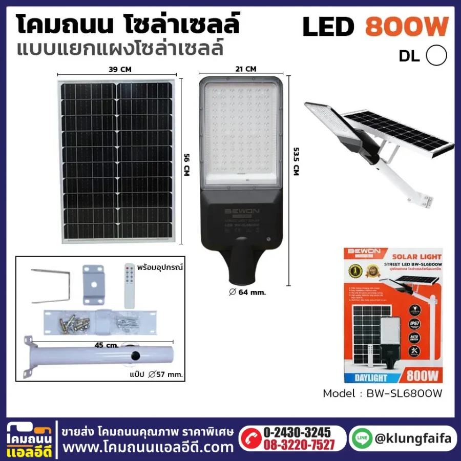 BEWON : โคมถนนโซล่าเซลล์แผงแยก 800W