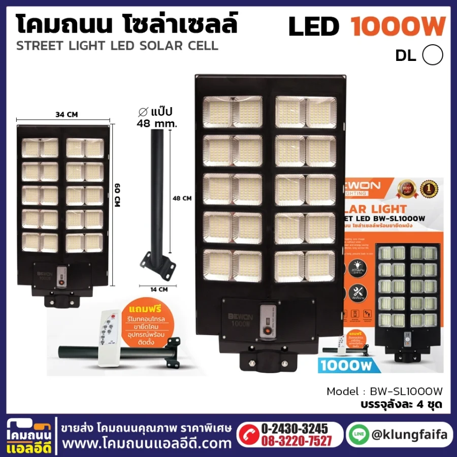 BEWON : โคมถนนโซล่าเซลล์แผงในตัว 1000W